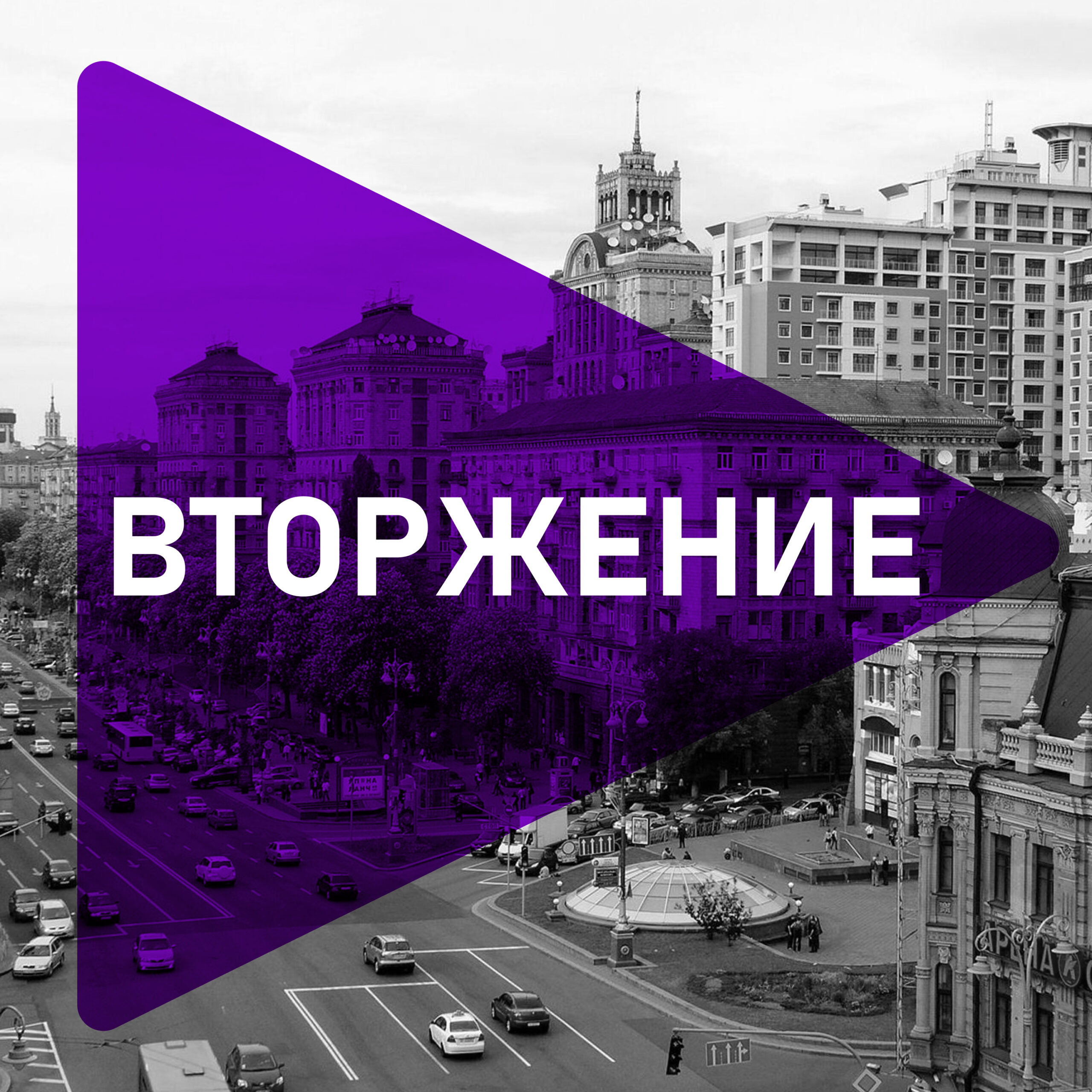 План Маршалла для украинской науки — Т-инвариант / T-invariant