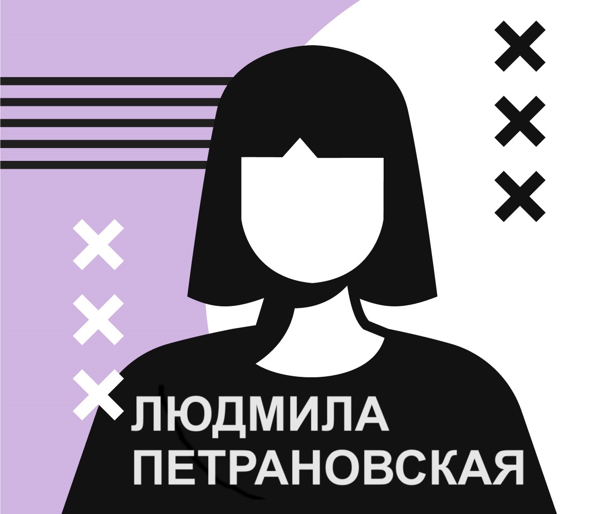 Людмила Петрановская — Т-инвариант / T-invariant